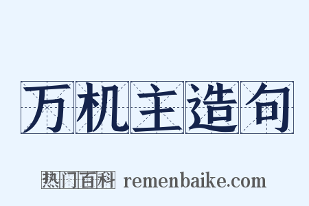 万机主造句是什么意思的图片